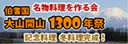 伯耆国 大山開山1300年祭 名物料理を作る会