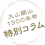 大山開山1300年祭 特別コラム