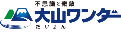 不思議と素敵 大山ワンダー