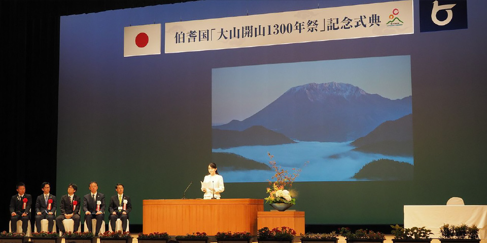 伯耆国「大山開山1300年祭」記念式典