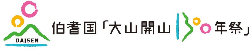 伯耆国「大山開山1300年祭」ロゴ