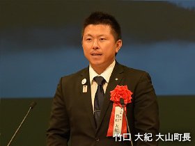 竹口 大紀 大山町長