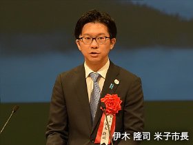 伊木 隆司 米子市長