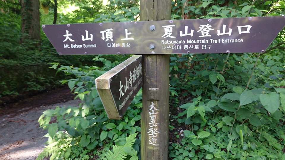 夏山登山道入口