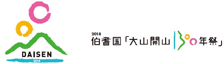 伯耆国「大山開山1300年祭」ロゴ　2018文字入り