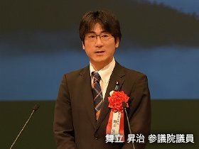 舞立 昇治 参議院議員