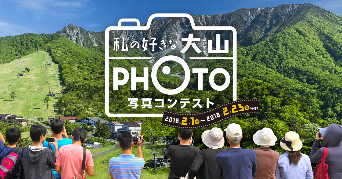 私の好きな大山写真コンテスト 入賞作品 | 大山開山1300年祭